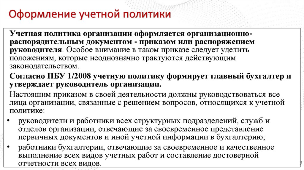 Оформление учетной политики