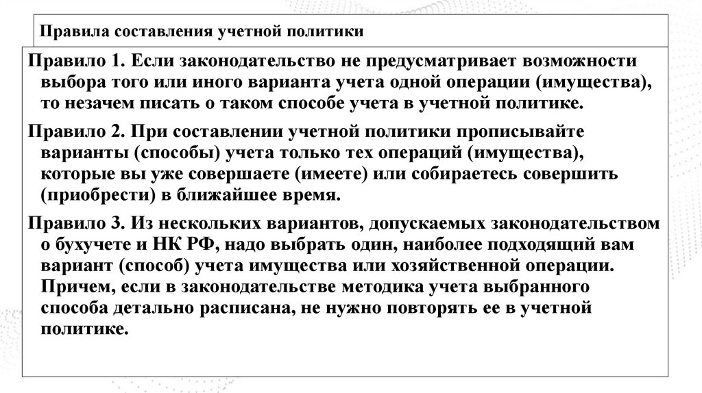 Правила составления учетной политики
