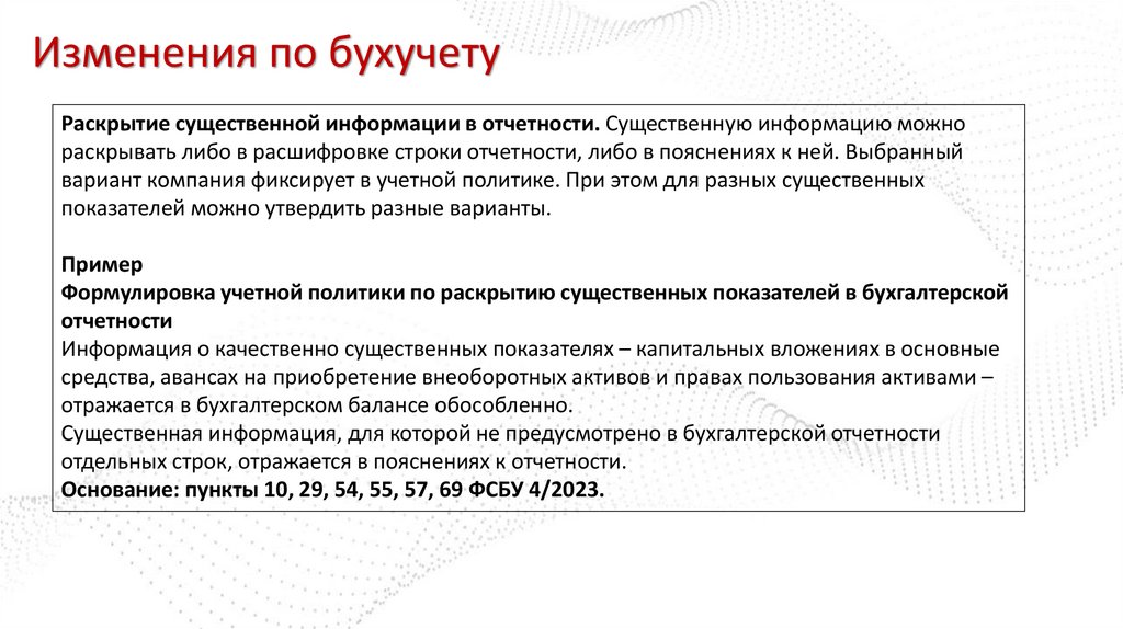 Изменения по бухучету