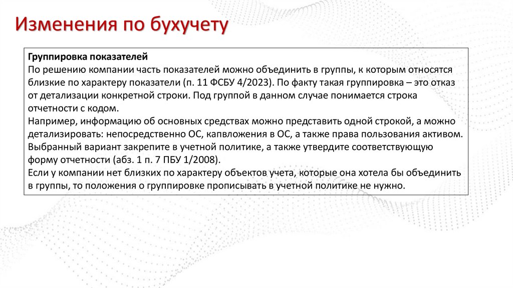 Изменения по бухучету