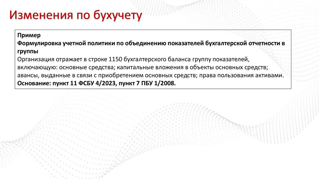 Изменения по бухучету