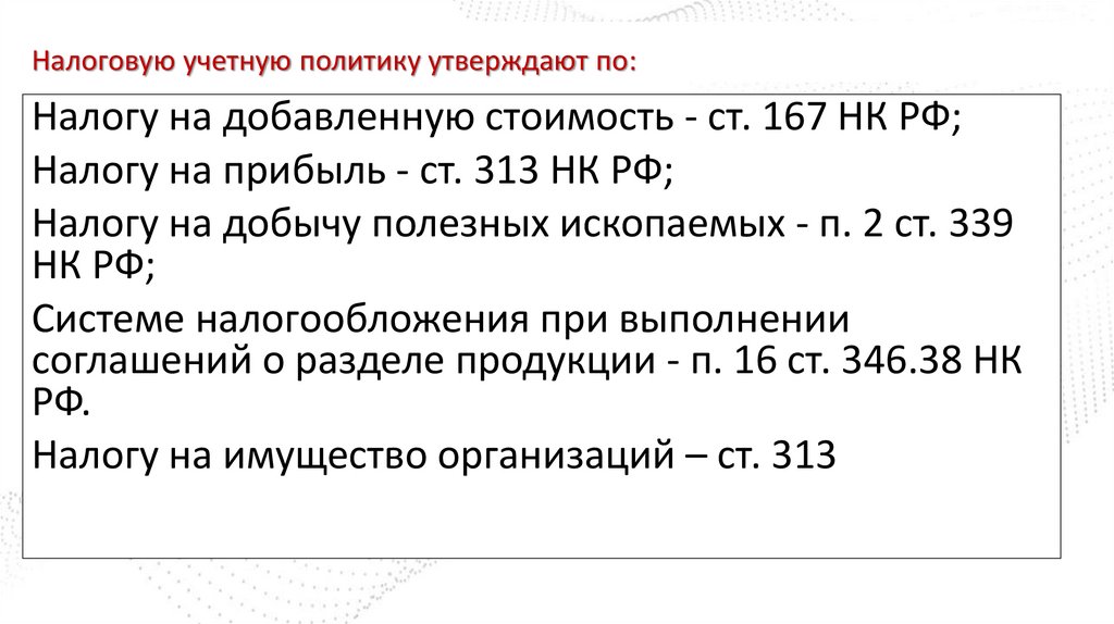 Налоговую учетную политику утверждают по: