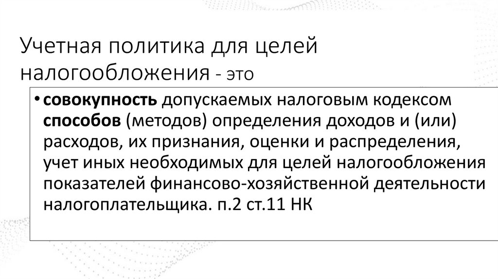 Учетная политика для целей налогообложения - это