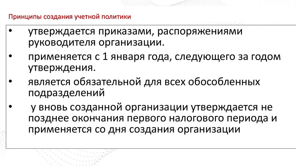 Принципы создания учетной политики