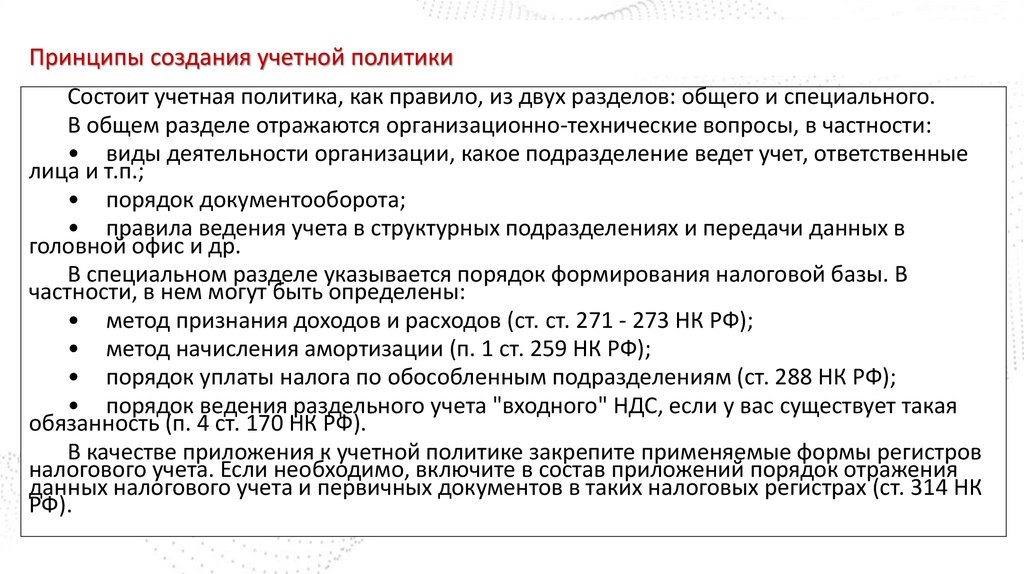 Принципы создания учетной политики