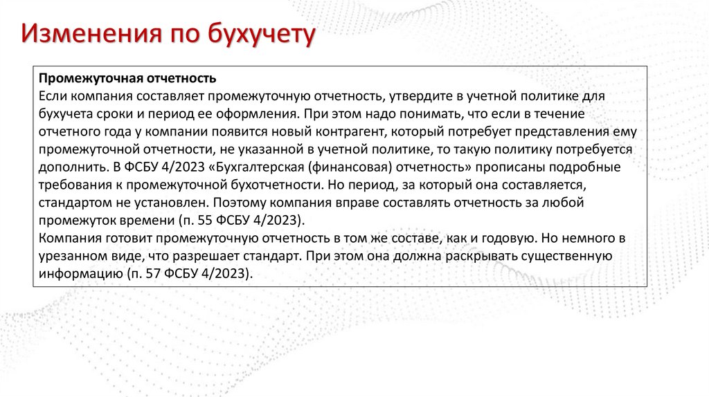 Изменения по бухучету