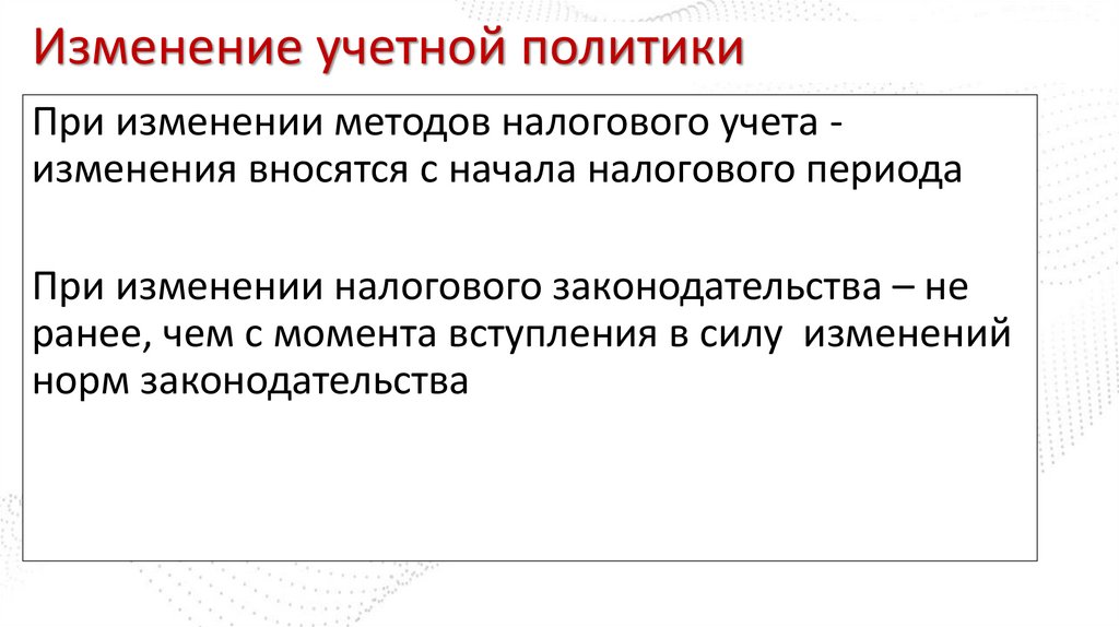 Изменение учетной политики