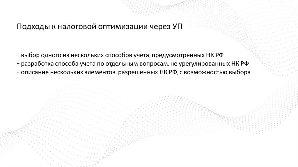Подходы к налоговой оптимизации через УП