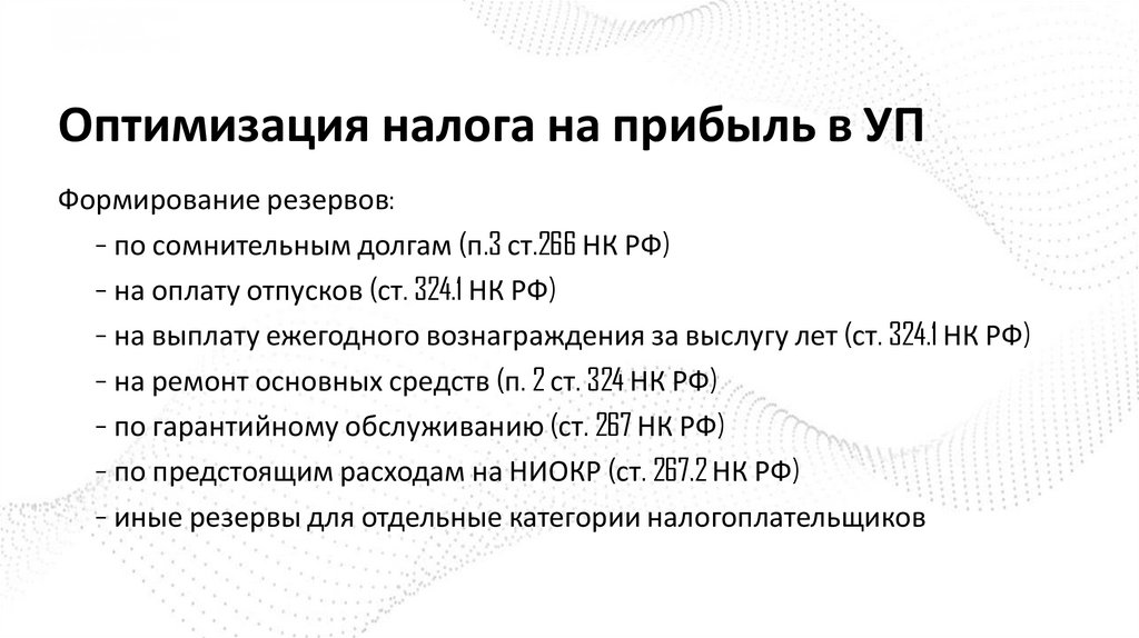 Оптимизация налога на прибыль в УП