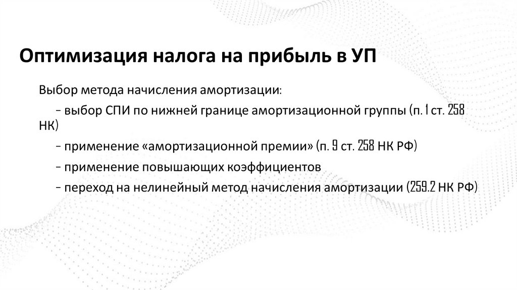 Оптимизация налога на прибыль в УП