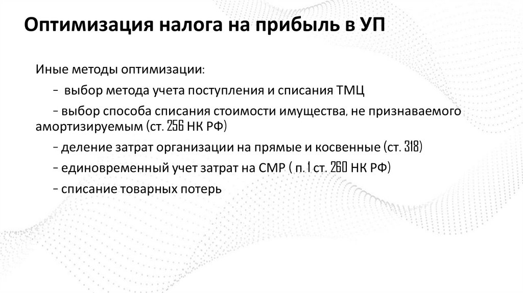 Оптимизация налога на прибыль в УП