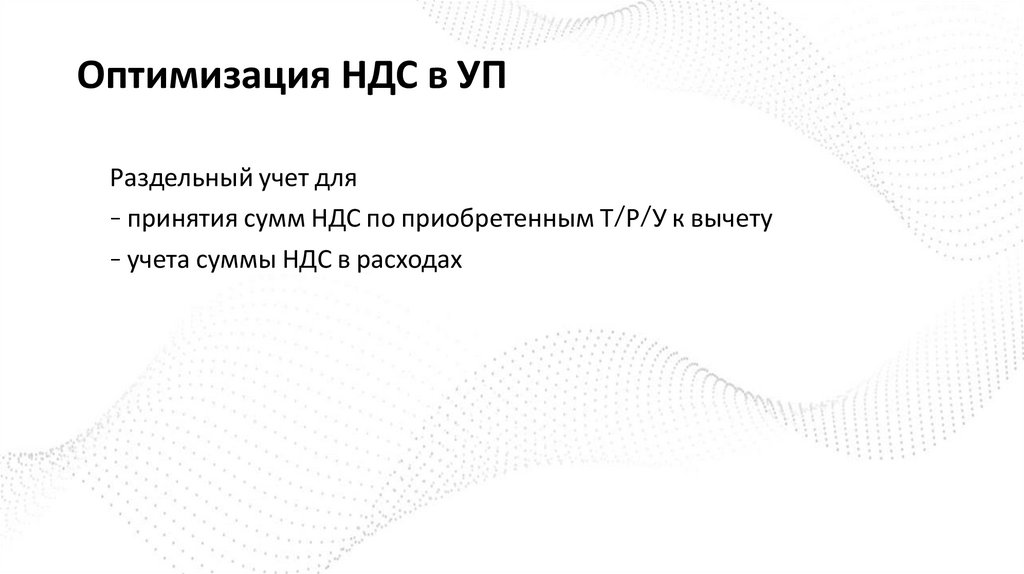 Оптимизация НДС в УП