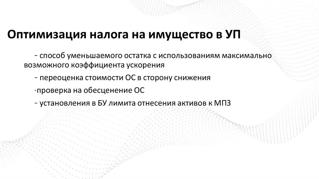 Оптимизация налога на имущество в УП