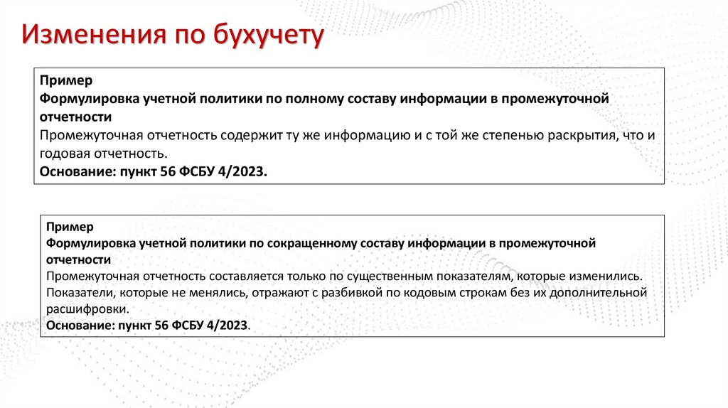 Изменения по бухучету