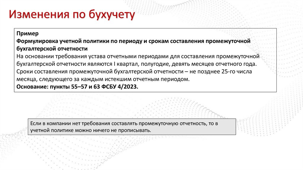 Изменения по бухучету