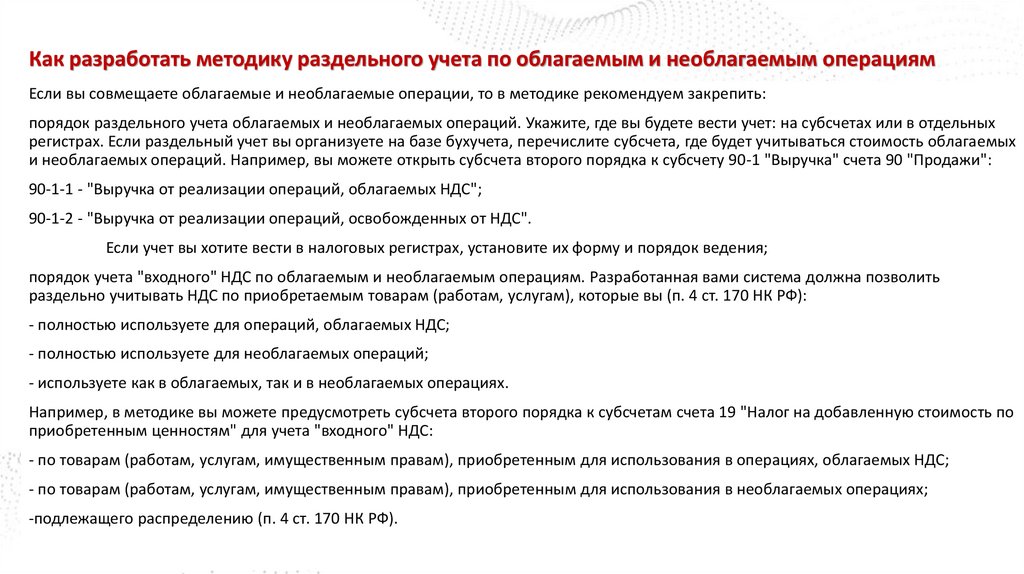 Как разработать методику раздельного учета по облагаемым и необлагаемым операциям