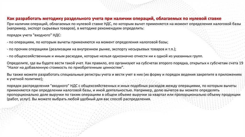 Как разработать методику раздельного учета при наличии операций, облагаемых по нулевой ставке
