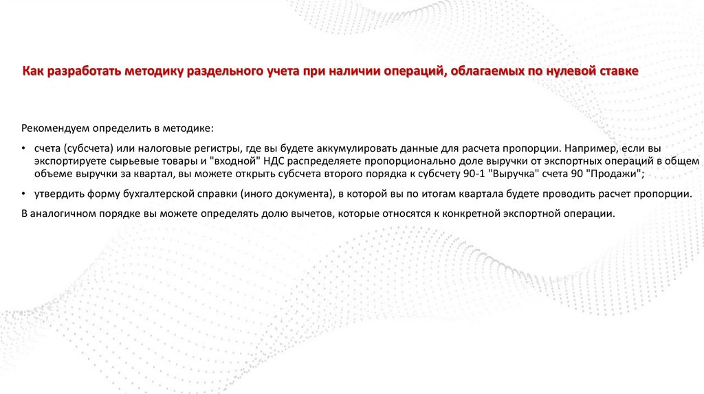Как разработать методику раздельного учета при наличии операций, облагаемых по нулевой ставке