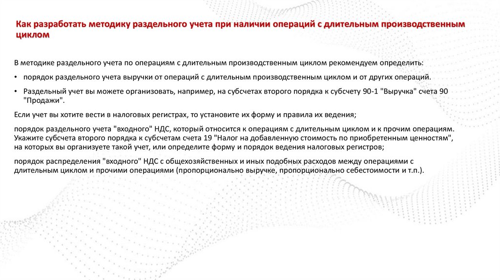 Как разработать методику раздельного учета при наличии операций с длительным производственным циклом