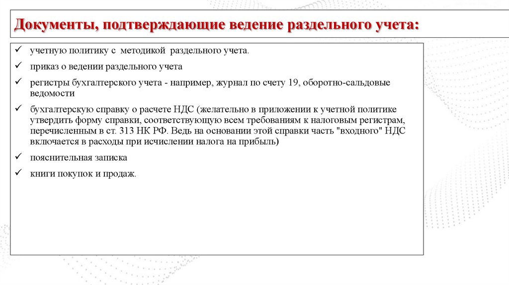 Документы, подтверждающие ведение раздельного учета: