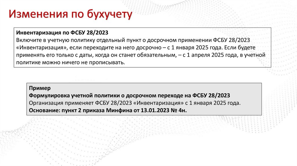 Изменения по бухучету