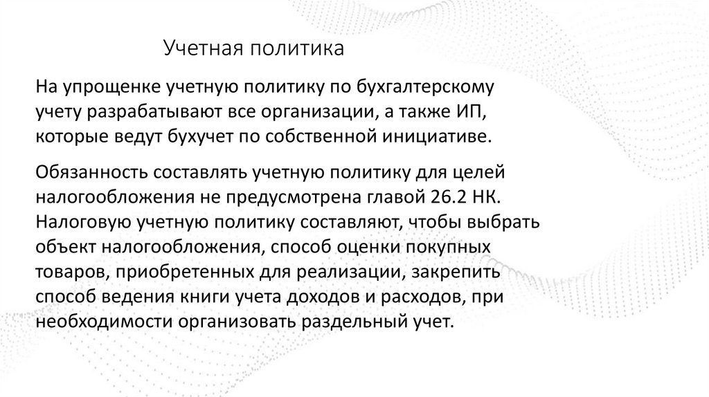 Учетная политика