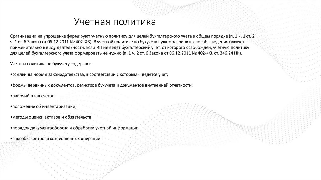 Учетная политика