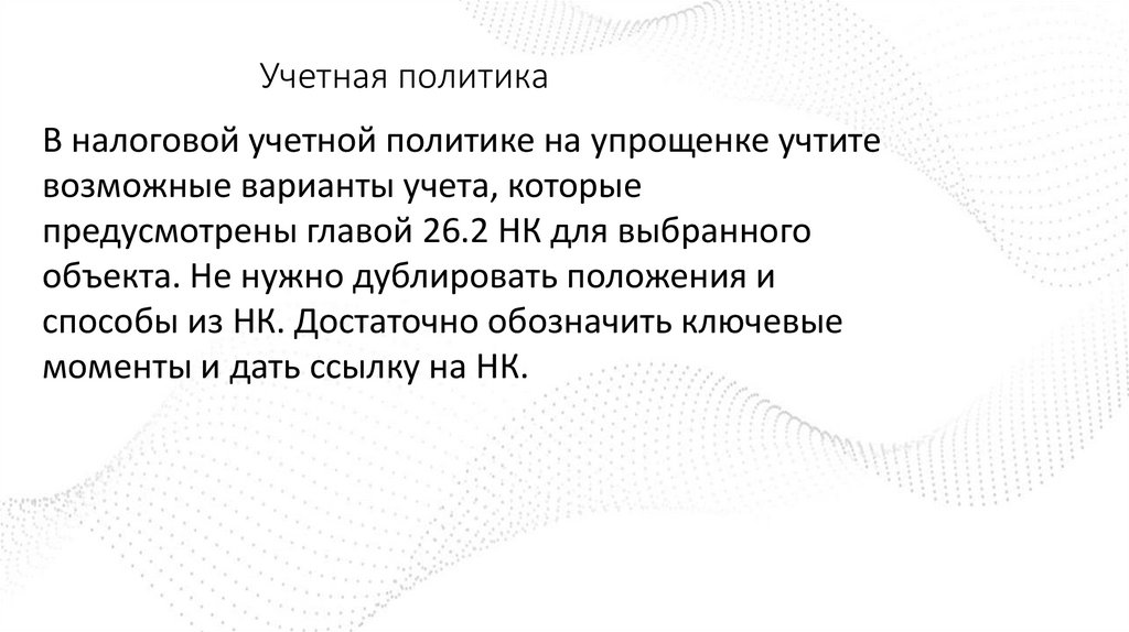 Учетная политика