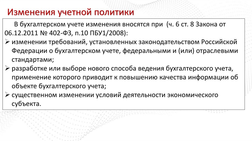 Изменения учетной политики