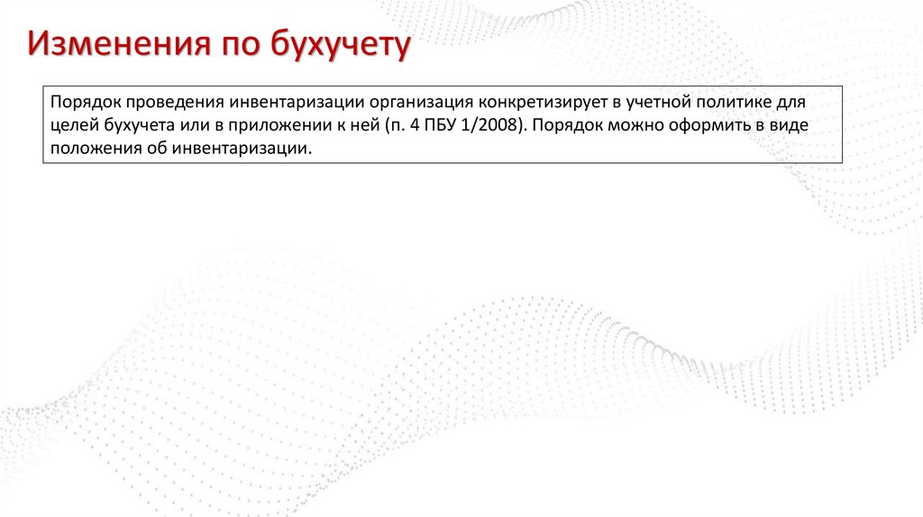 Изменения по бухучету