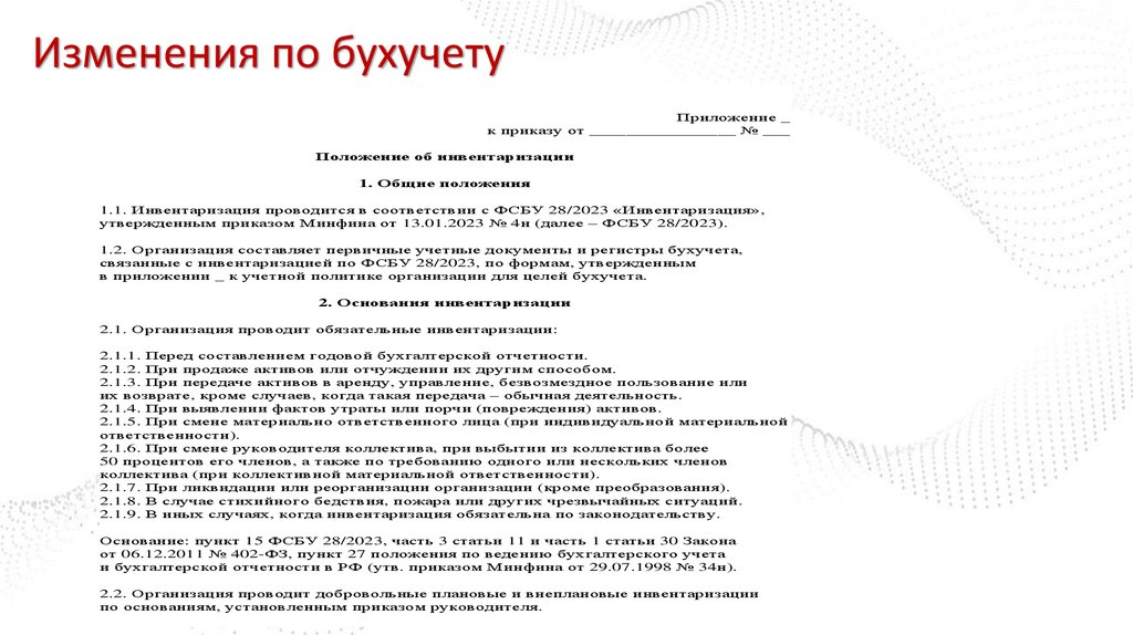 Изменения по бухучету