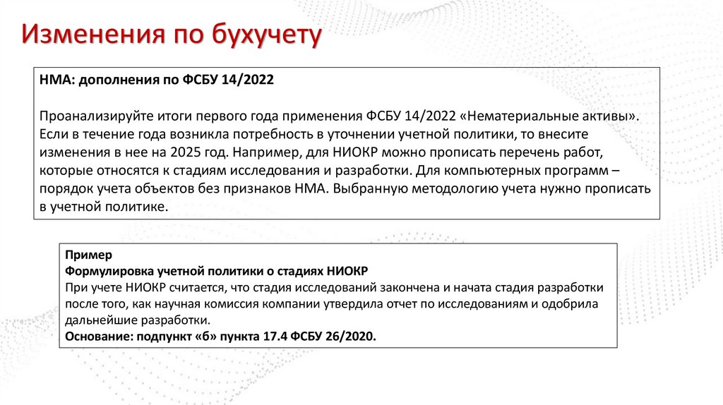 Изменения по бухучету