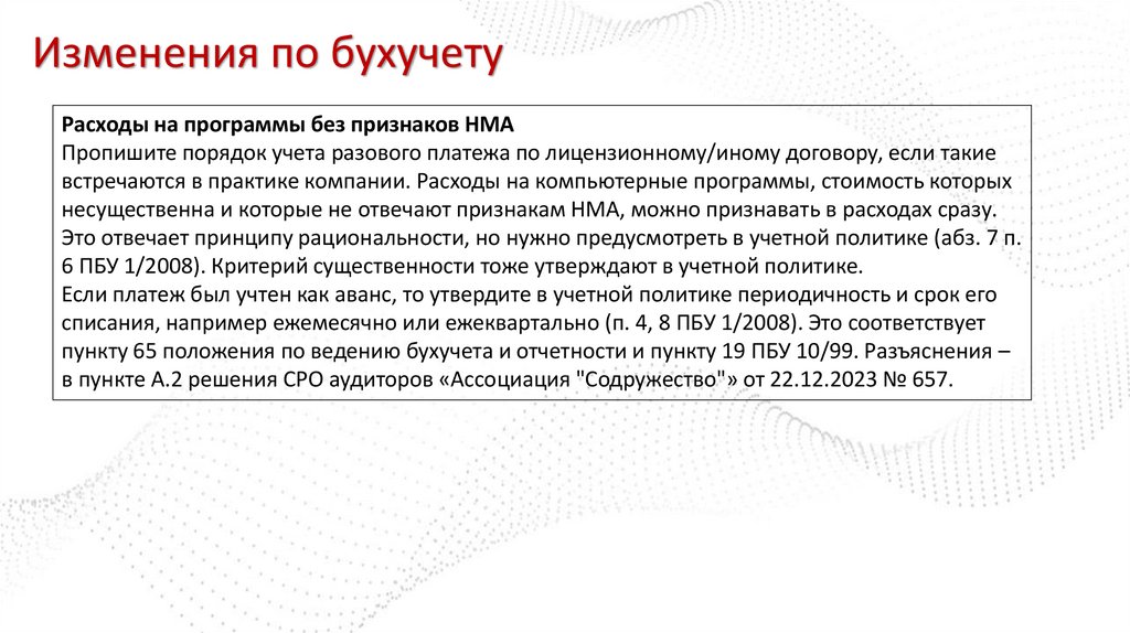 Изменения по бухучету