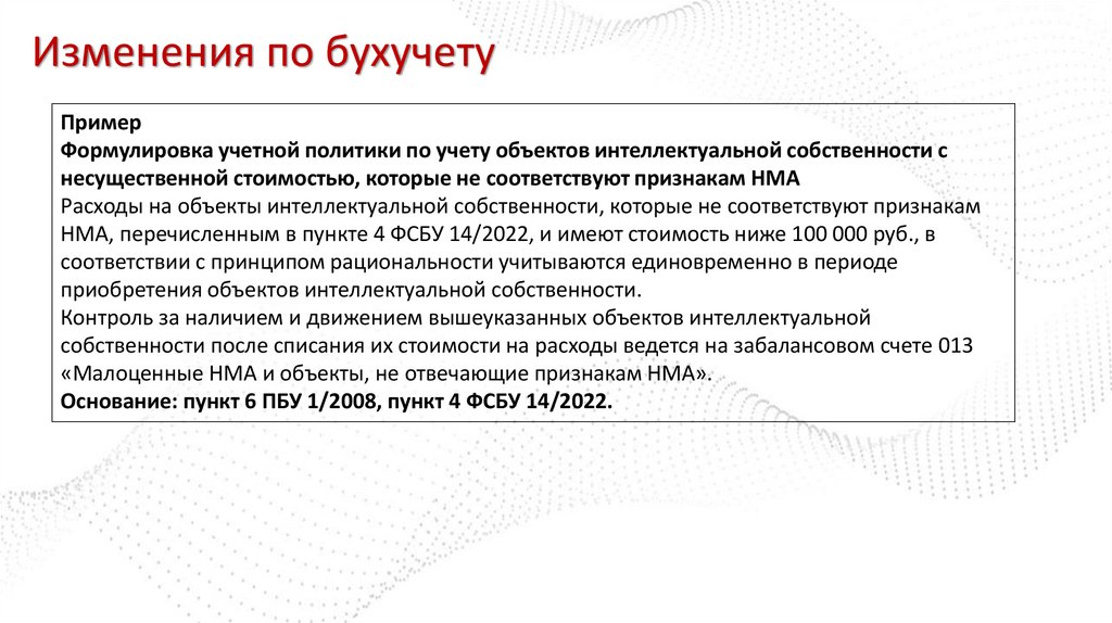 Изменения по бухучету