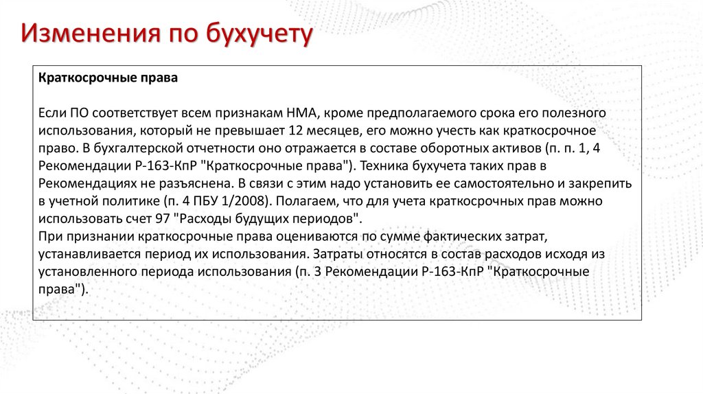 Изменения по бухучету