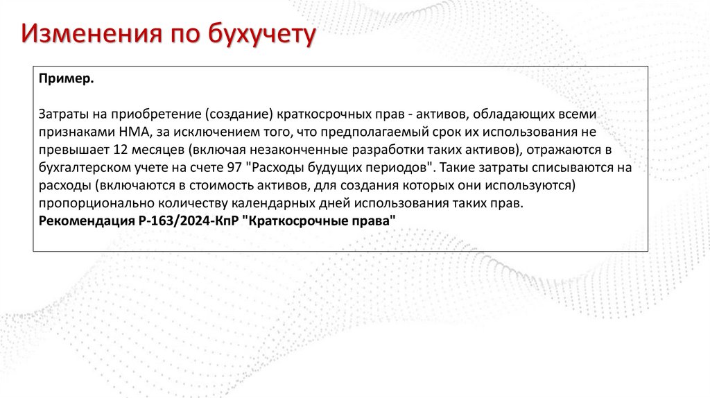 Изменения по бухучету