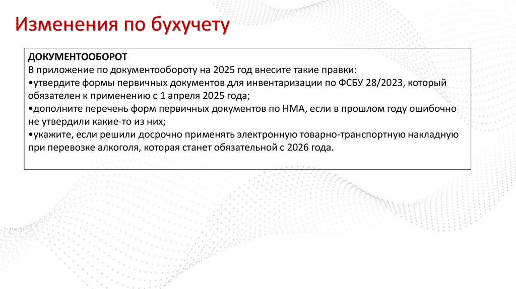 Изменения по бухучету