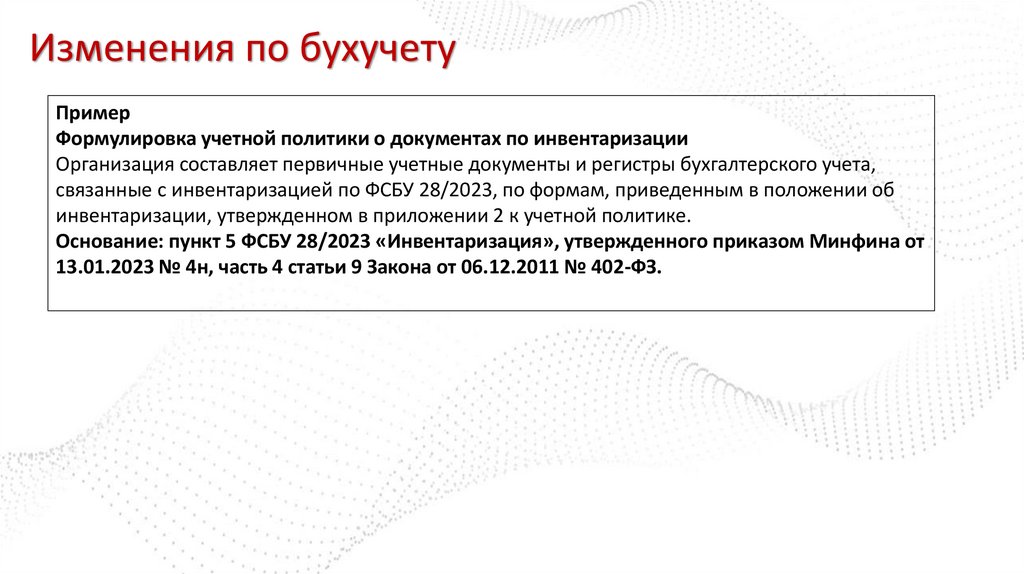 Изменения по бухучету