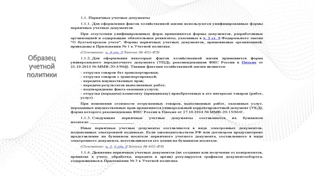 Образец учетной политики