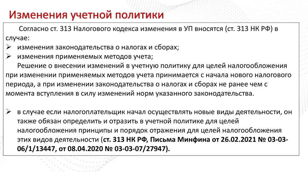 Изменения учетной политики