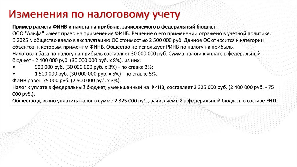 Изменения по налоговому учету