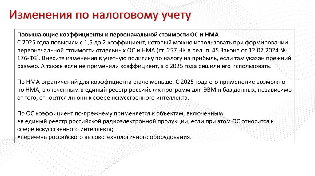 Изменения по налоговому учету