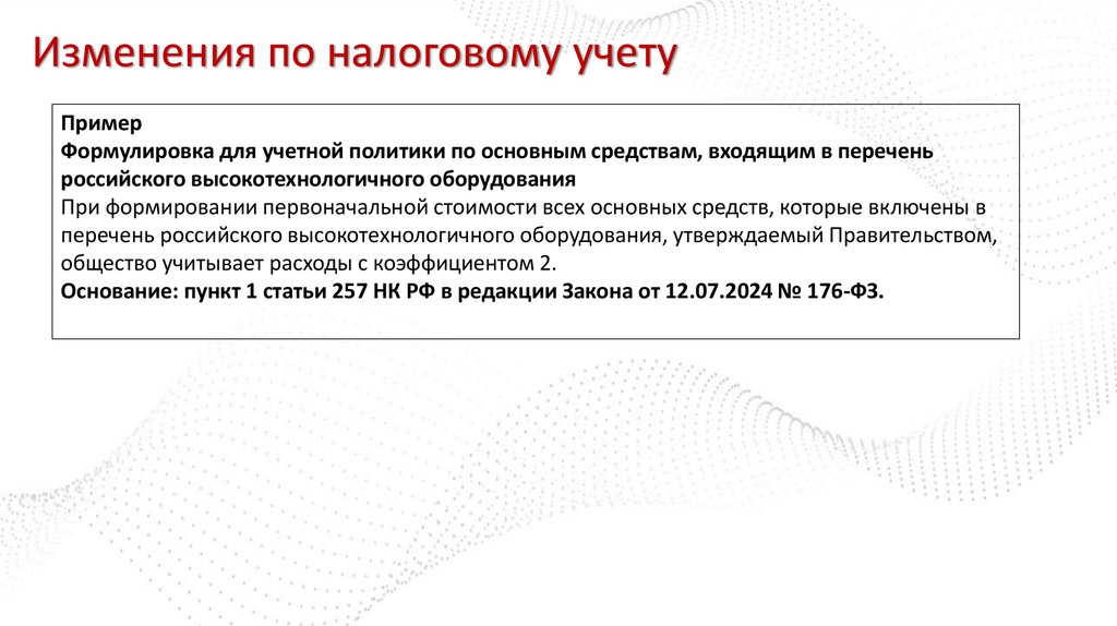 Изменения по налоговому учету