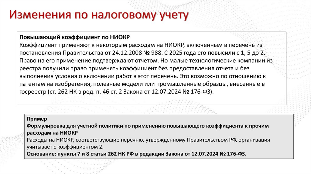 Изменения по налоговому учету