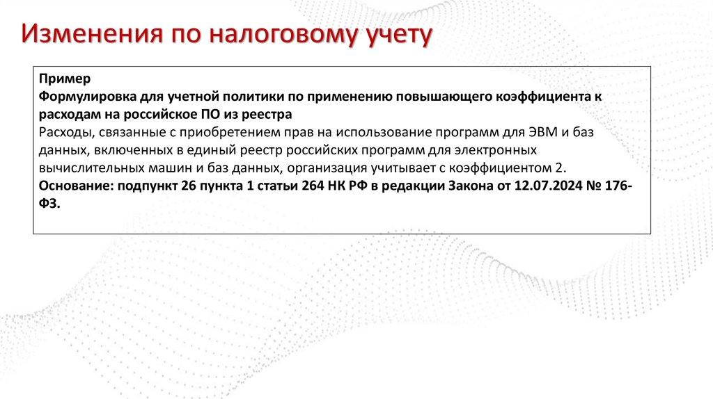 Изменения по налоговому учету