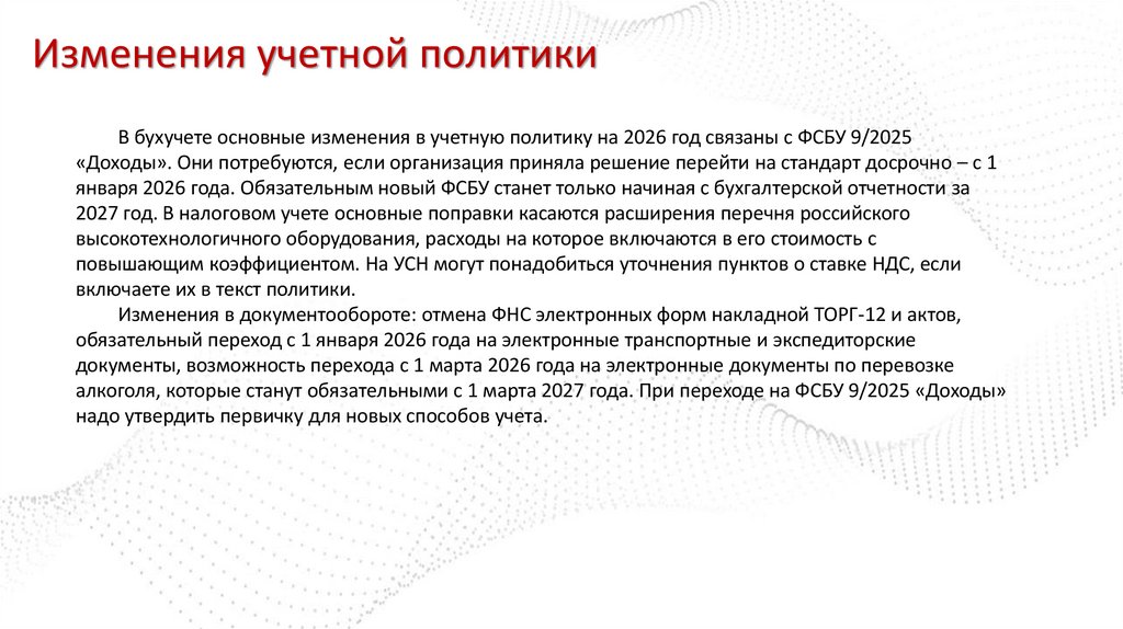 Изменения учетной политики