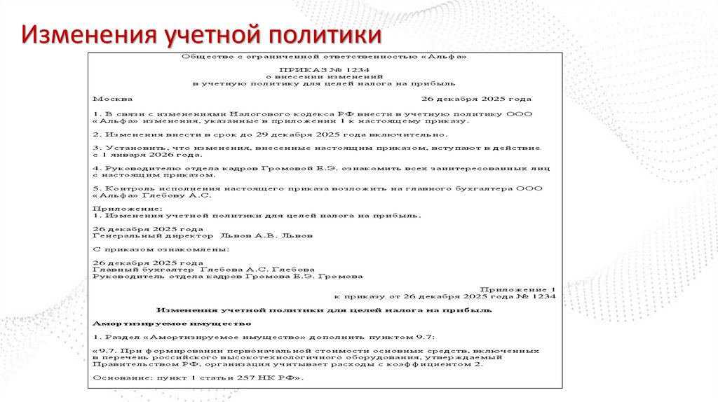 Изменения учетной политики