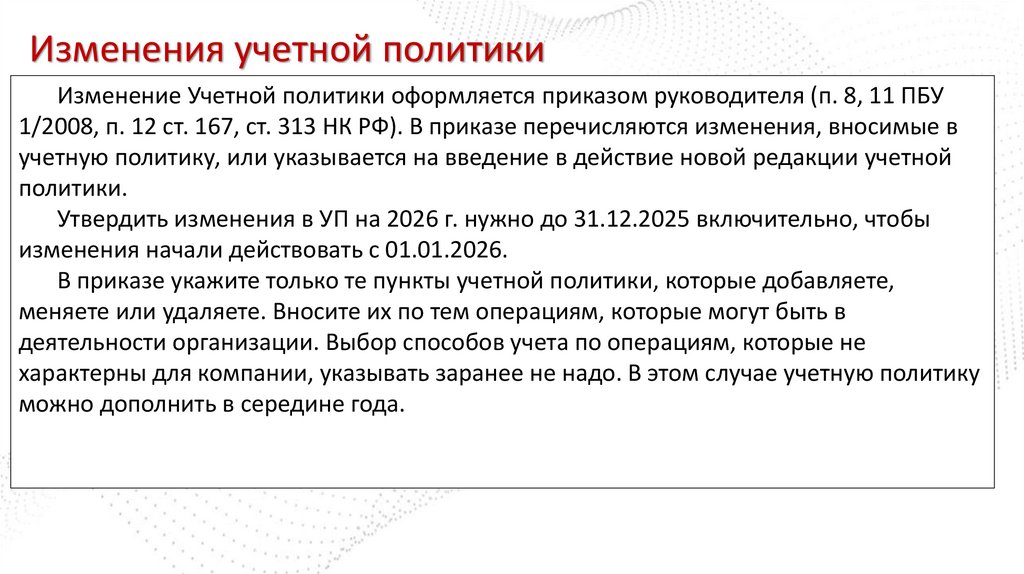 Изменения учетной политики