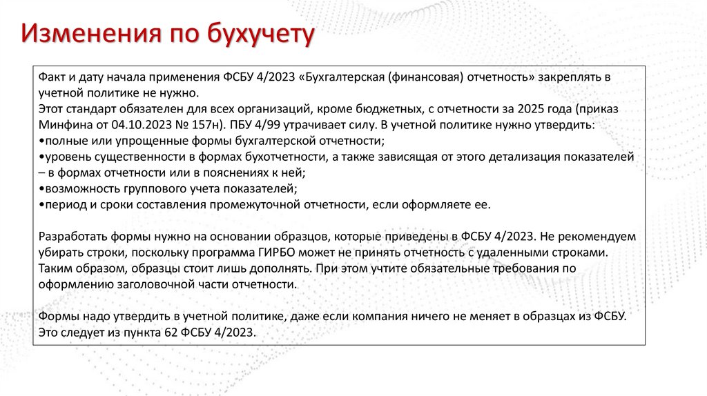 Изменения по бухучету