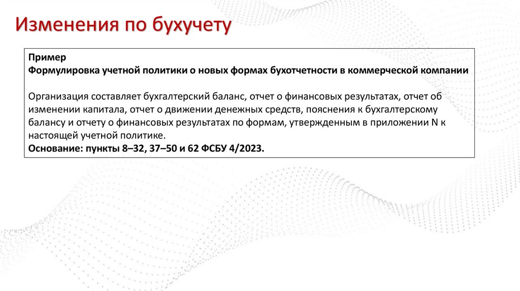Изменения по бухучету
